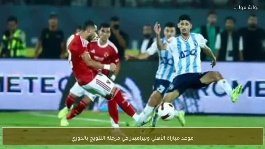 توقيت مواجهة الأهلي وبيراميدز في جولة حسم لقب الدوري المصري الممتاز